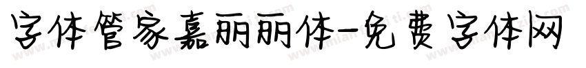 字体管家嘉丽丽体字体转换