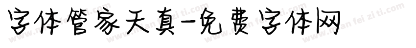 字体管家天真字体转换