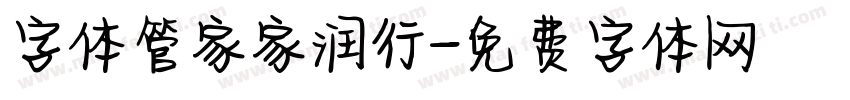 字体管家家润行字体转换