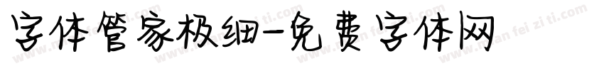 字体管家极细字体转换
