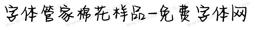 字体管家棉花样品字体转换