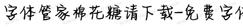 字体管家棉花糖请下载字体转换
