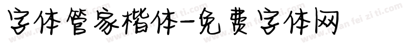 字体管家楷体字体转换