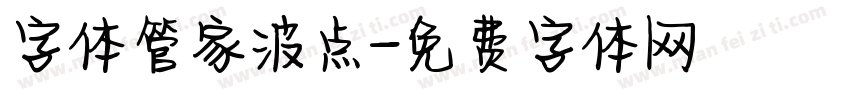 字体管家波点字体转换