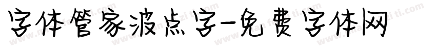 字体管家波点字字体转换