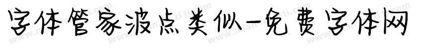 字体管家波点类似字体转换