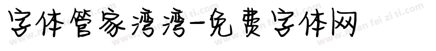 字体管家湾湾字体转换