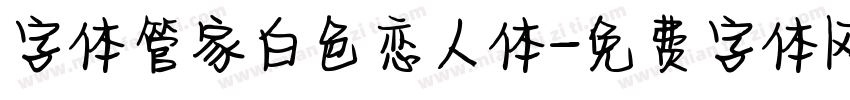 字体管家白色恋人体字体转换