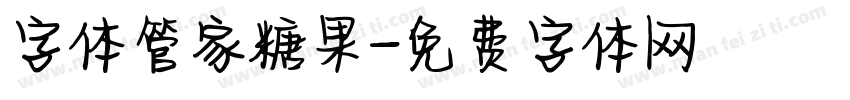 字体管家糖果字体转换