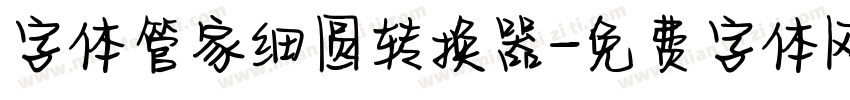 字体管家细圆转换器字体转换