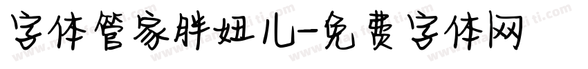 字体管家胖妞儿字体转换