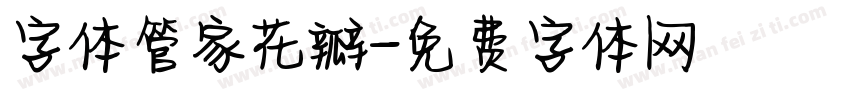 字体管家花瓣字体转换