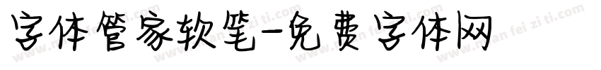 字体管家软笔字体转换
