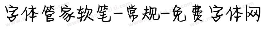字体管家软笔-常规字体转换