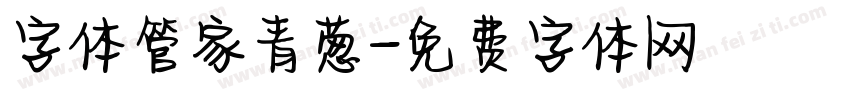 字体管家青葱字体转换