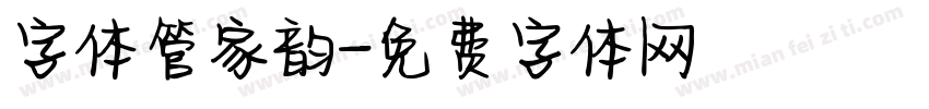 字体管家韵字体转换