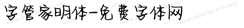 字管家明体字体转换