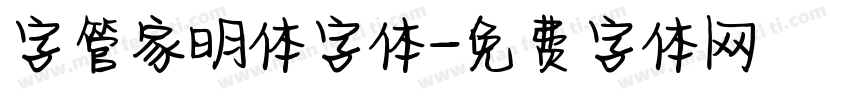 字管家明体字体字体转换