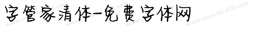 字管家清体字体转换