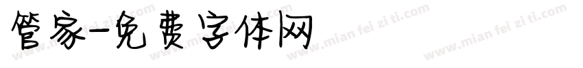 管家字体转换