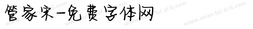 管家宋字体转换