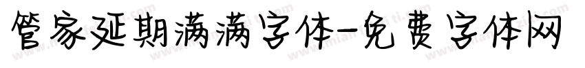 管家延期满满字体字体转换