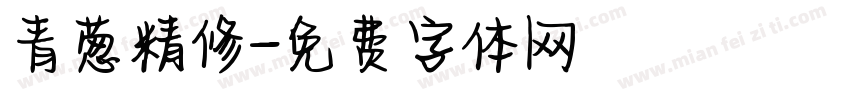 青葱精修字体转换