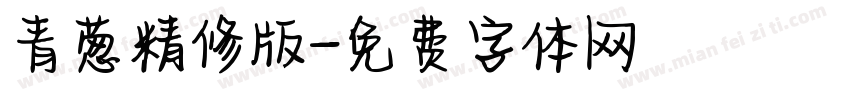 青葱精修版字体转换