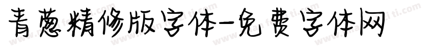 青葱精修版字体字体转换
