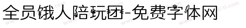 全员饿人陪玩团字体转换
