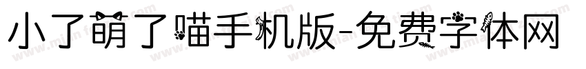 小了萌了喵手机版字体转换