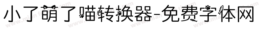 小了萌了喵转换器字体转换