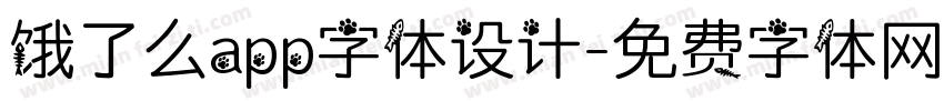饿了么app字体设计字体转换