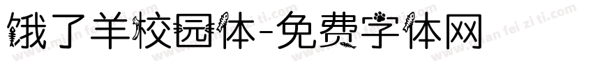 饿了羊校园体字体转换
