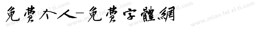 免费个人字体转换