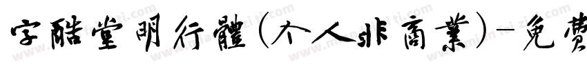 字酷堂明行体(个人非商业)字体转换