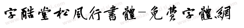 字酷堂松风行书体字体转换