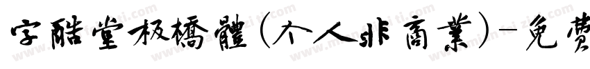 字酷堂板桥体(个人非商业)字体转换