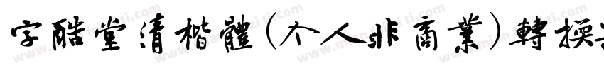 字酷堂清楷体(个人非商业)转换器字体转换