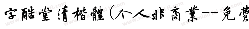 字酷堂清楷体(个人非商业-字体转换