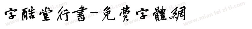 字酷堂行书字体转换