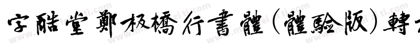 字酷堂郑板桥行书体(体验版)转换器字体转换