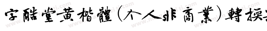 字酷堂黄楷体(个人非商业)转换器字体转换