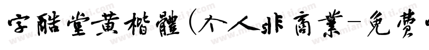 字酷堂黄楷体(个人非商业字体转换