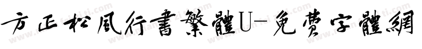 方正松风行书繁体U字体转换