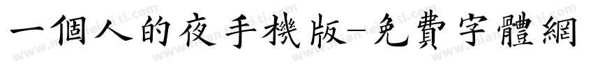 一个人的夜手机版字体转换