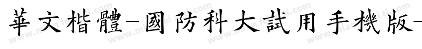 华文楷体-国防科大试用手机版字体转换