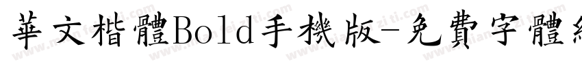 华文楷体Bold手机版字体转换