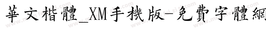 华文楷体_XM手机版字体转换
