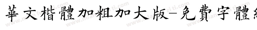 华文楷体加粗加大版字体转换